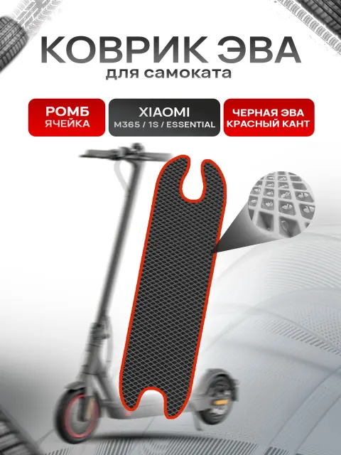 Коврик ЭВА Ромб для самоката Xiaomi m365/ Xiaomi 1S/ Essential Чёрный с Красным кантом. Ричмарк