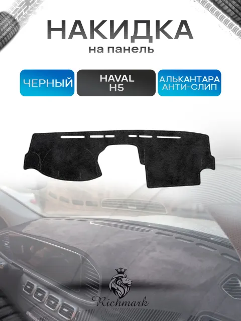 Накидка на панель приборов (торпедо) из эко-алькантары для Haval H5-1 2010-2020 / Хавал Черный Ричмарк