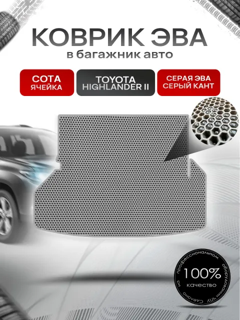 Коврик в багажник ЭВА СОТА для Тойота Хайлендер 2 / Toyota Highlander 2 (U40) 5 мест 2007 - 2013 Серый с Серым кантом. Ричмарк