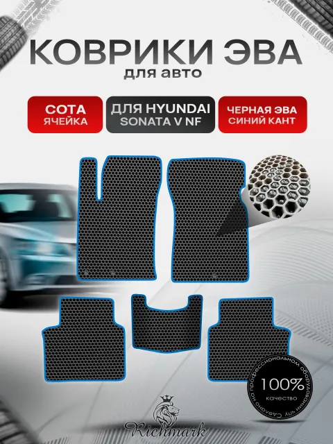 Коврики ЭВА СОТА для автомобиля Hyundai Sonata 5 (NF) 2004-2010 / Хендай Соната 5 Чёрный С Синим Кантом. Ричмарк