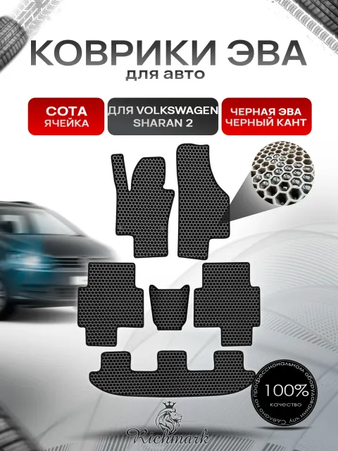 Коврики ЭВА СОТА для автомобиля Volkswagen Sharan 2 (7 мест) 2010-2022 / Фольксваген Шаран 2 Чёрный С Чёрным Кантом. Ричмарк