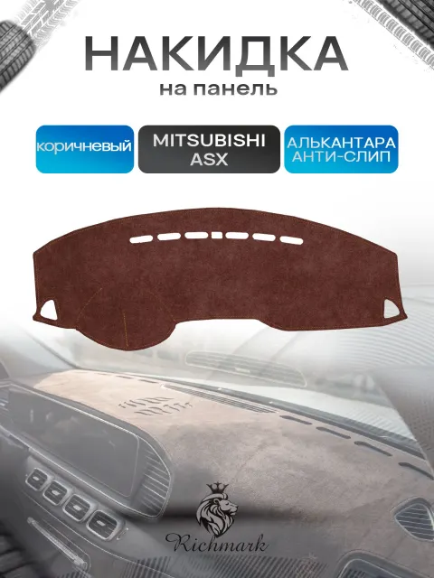 Накидка на панель приборов ( торпедо ) из эко-алькантары для Mitsubishi ASX 2010-2020 / Митсубиши АСХ коричневый Ричмарк