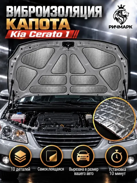Виброизоляция капота для Kia Cerato 1 2003-2009 2мм Ричмарк