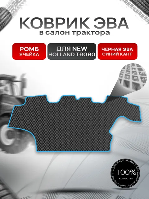 Коврики ЭВА Ромб для трактора New Holland T6090 Чёрный с Синим кантом. Ричмарк