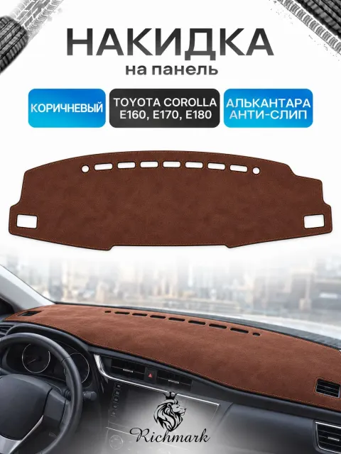 Накидка на панель приборов ( торпедо ) из эко-алькантары для Toyota Corolla 11 E160-170-180 2012-2016 / Тойота Королла 11 коричневый Ричмарк