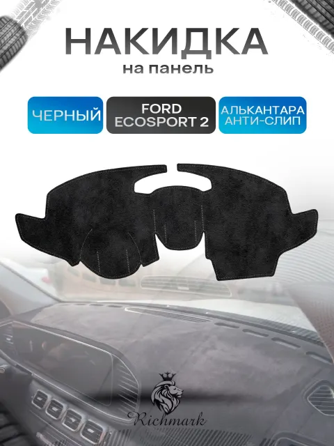 Накидка на панель приборов (торпедо) из эко-алькантары для Ford Ecosport 2 2012-2018 / Форд Экоспорт 2 Черный Ричмарк