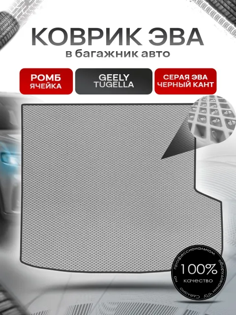 Коврик в багажник ЭВА РОМБ для авто Джили Тугелла/ Geely Tugella 2020-Н.В. Серый с Чёрным кантом. Ричмарк