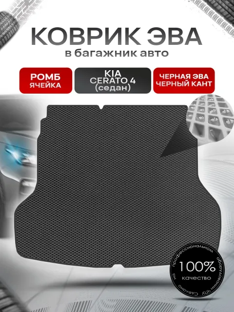 Коврик в багажник ЭВА РОМБ для авто Киа Церато 4 (седан) / Kia Cerato 4 2018 - 2022 Чёрный с Чёрным кантом. Ричмарк