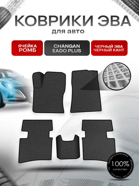 Коврики ЭВА Ромб для авто Changan Eado Plus / Чанган ЕАДО + 2020+ Чёрный с Чёрным кантом. Ричмарк
