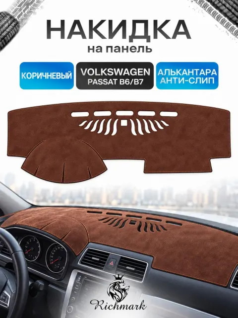 Накидка на панель приборов ( торпедо ) из эко-алькантары для Volkswagen Passat B6, B7 / Фольксваген Пассат Б6, Б7 коричневый Ричмарк