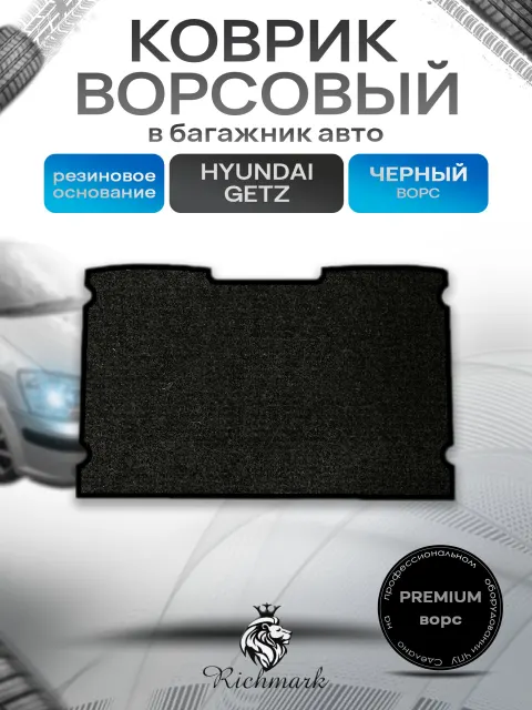 Коврик в багажник ворсовый на резиновой основе ПРЕМИУМ для авто Hyundai Getz / Хендай Гетц 2002 - 2005 Черный ворс. Ричмарк