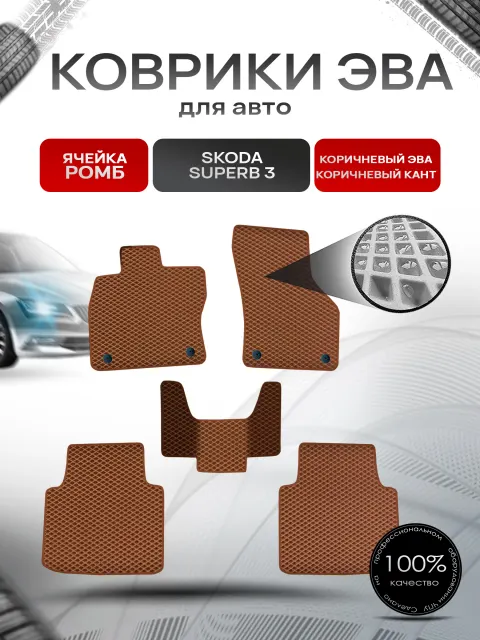 Коврики ЭВА Ромб для авто Шкода СуперБ 3 / Skoda SuperB 3 2015-2022 Г.В. Коричневый с Коричневым кантом. Ричмарк