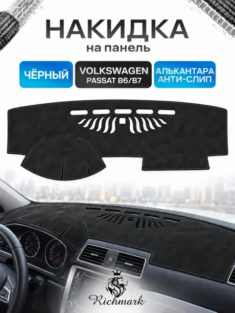 Накидка на панель приборов (торпедо) из эко-алькантары для Volkswagen Passat B6, B7 / Фольксваген Пассат Б6, Б7 Черный Ричмарк
