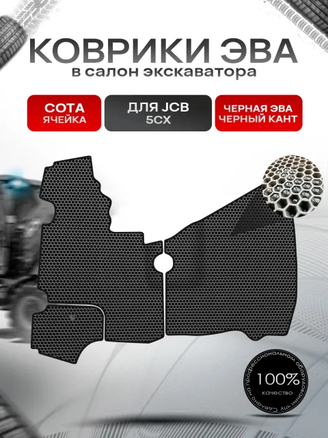 Коврики ЭВА СОТА для экскаватора JCB 5CX Чёрный с Чёрным кантом. Ричмарк