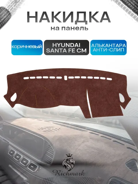 Накидка на панель приборов ( торпедо ) из эко-алькантары для Hyundai Santa Fe (CM) до рестайлинг 2006-2009 / Хендай Санта Фе коричневый Ричмарк