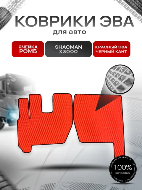 Коврики ЭВА Ромб для Shacman X3000 / Шакман Х3000 Красный с Чёрным кантом. Ричмарк