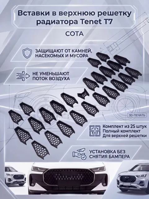 Вставки СОТА в верхнюю решетку бампера/ защита радиатора для Tenet T7 / Тенет Т7 Ричмарк