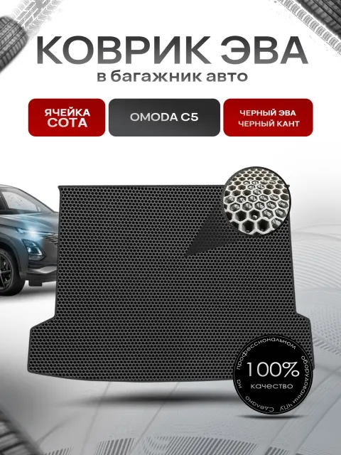 Коврик в багажник ЭВА СОТА для авто Омода/ Omoda C5 2022-Н.В. Чёрный с Чёрным кантом. Ричмарк