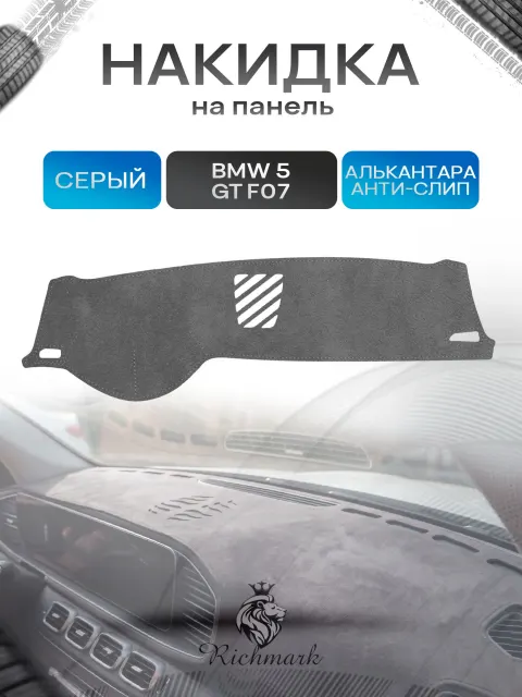 Накидка на панель приборов (торпедо) из эко-алькантары для BMW 5 GT (F07) 2009-2013 без проекции / БМВ 5 (Ф07) Серый Ричмарк
