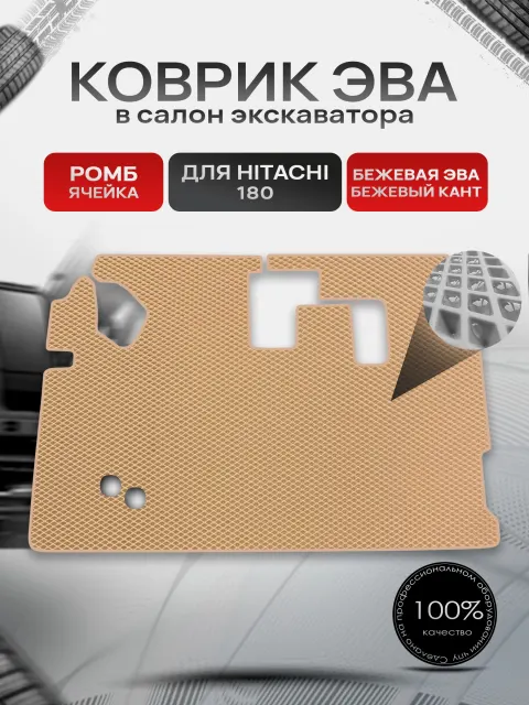 Коврики ЭВА Ромб для экскаватора Hitachi 180 / Хитачи 180 Бежевый с Бежевым кантом. Ричмарк