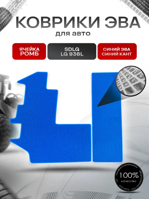 Коврики ЭВА Ромб для фронтального погрузчика SDLG LG 936L Синий с Синим кантом. Ричмарк