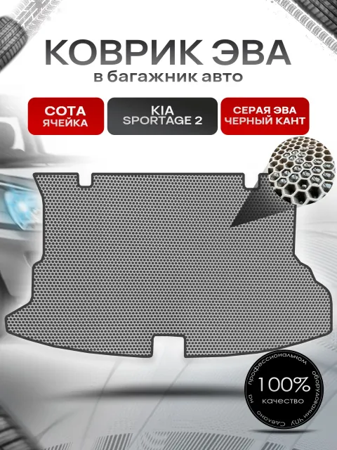 Коврик в багажник ЭВА СОТА для Киа Спортейдж 2 / Kia Sportage 2 2004 - 2010 Серый с Чёрным кантом. Ричмарк