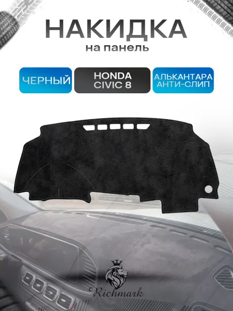 Накидка на панель приборов (торпедо) из эко-алькантары для Honda Civic 8 2006-2011 / Хонда Цивик 8 Черный Ричмарк