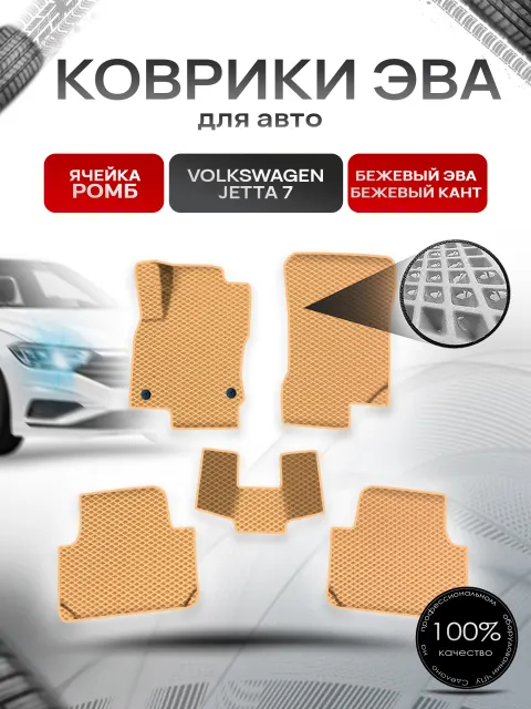 Коврики ЭВА Ромб для авто Фольцваген Джетта 7 / Volkswagen Jetta 7 2018-2021 Г.В. Бежевый с Бежевым кантом. Ричмарк