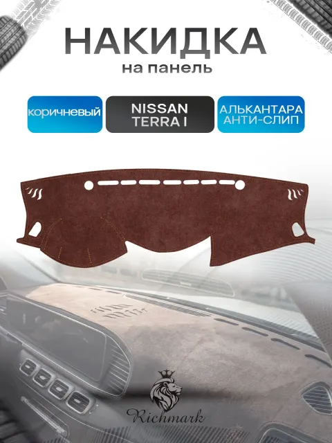 Накидка на панель приборов ( торпедо ) из эко-алькантары для а/м Nissan Terra I 2018-2025 / Ниссан Терра коричневый Ричмарк