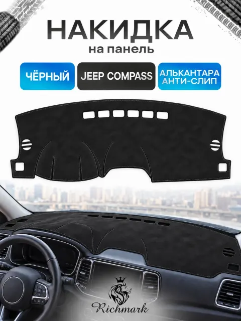 Накидка на панель приборов (торпедо) из эко-алькантары для Jeep Compass 2007-2016 / Джип Компасс Черный Ричмарк