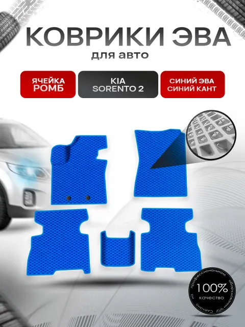 Коврики ЭВА Ромб для авто Kia Sorento 2 / Киа Соренто 2 рестайлинг 2013- Г.В. Синий с Синим кантом. Ричмарк