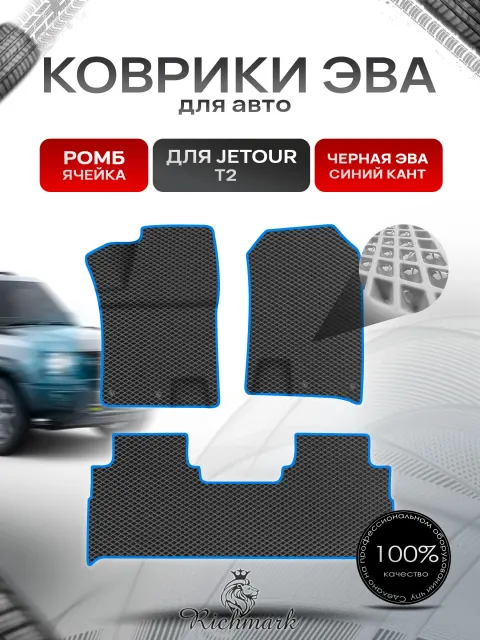 Коврики ЭВА РОМБ для автомобиля Jetour T2 2023+ / Джетур Т2 Чёрный С Синим Кантом. Ричмарк