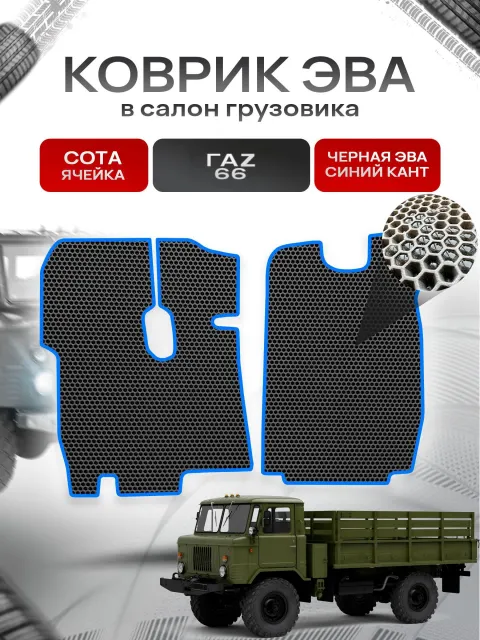 Коврики ЭВА Сота для грузовика ГАZ 66 Чёрный с Синим кантом. Ричмарк