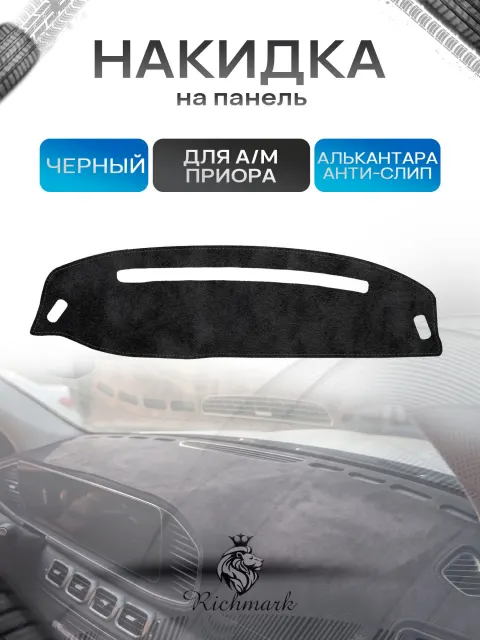 Накидка на панель приборов (торпедо) из эко-алькантары для а/м Приора Черный Ричмарк