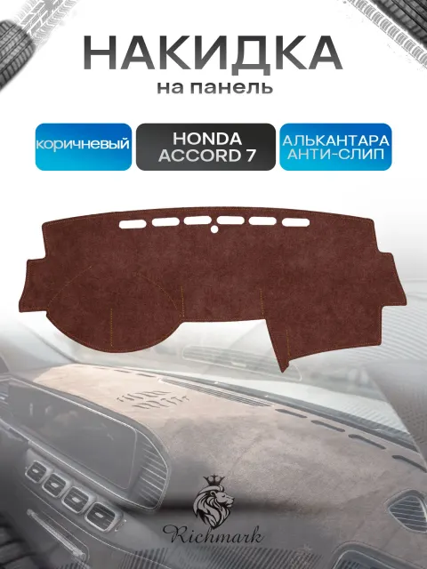 Накидка на панель приборов ( торпедо ) из эко-алькантары для Honda Accord 7 2002-2009 / Хонда Аккорд 7 коричневый Ричмарк