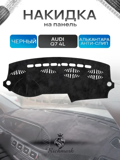Накидка на панель приборов (торпедо) из эко-алькантары для Audi Q7 (4L) 2005-2017 / Ауди Q7 Черный Ричмарк