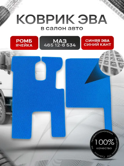 Коврики ЭВА Ромб для грузовика МАЗ 465 12-6 534 Синий с Синим кантом. Ричмарк