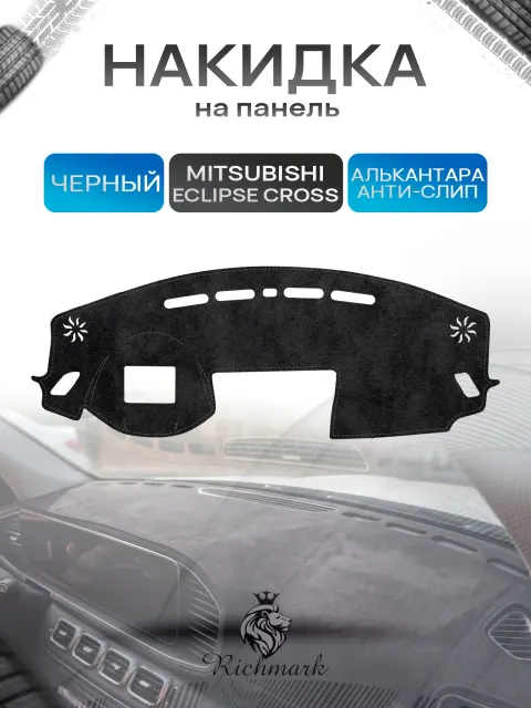 Накидка на панель приборов (торпедо) из эко-алькантары для а/м Mitsubishi Eclipse Cross I (c проекцией) 2017-2026 / Митсубиши Эклипс Кросс Черный Ричмарк