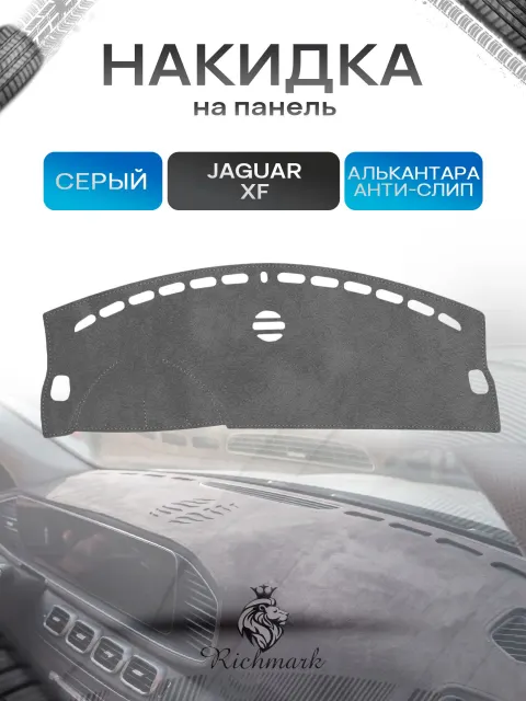 Накидка на панель приборов (торпедо) из эко-алькантары для Jaguar XF 2007 -2015 / Ягуар Серый Ричмарк