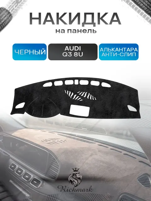 Накидка на панель приборов (торпедо) из эко-алькантары для Audi Q3 (8U) 2012-2018 / Ауди Q3 Черный Ричмарк