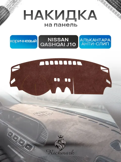 Накидка на панель приборов ( торпедо ) из эко-алькантары для Nissan Qashqai J10 без навигации 2006-2013 / Ниссан Кашкай коричневый Ричмарк
