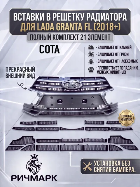Комплект вставок защита в решетку радиатора бампера для Гранта 2018+ и Гранта Кросс СОТА. Ричмарк