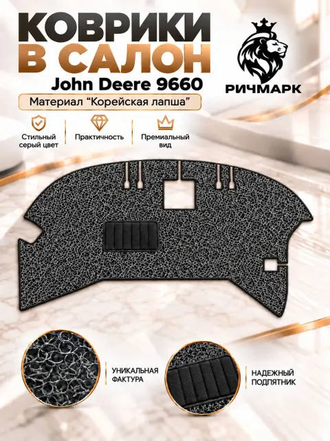 Коврики ЛАПША на резиновой основе ПРЕМИУМ для комбайна John Deere 9660 Серый Ричмарк