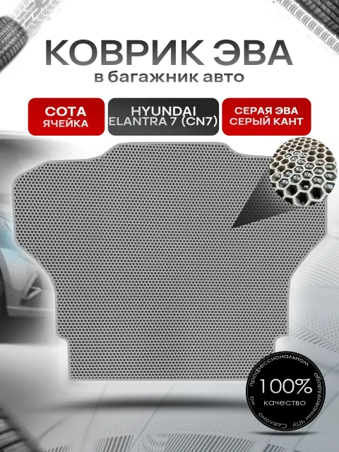 Коврик в багажник ЭВА СОТА для авто Хендай Элантра 7 / Hyundai Elantra 7 (CN7) 2020-н.в. Серый с Серым кантом. Ричмарк