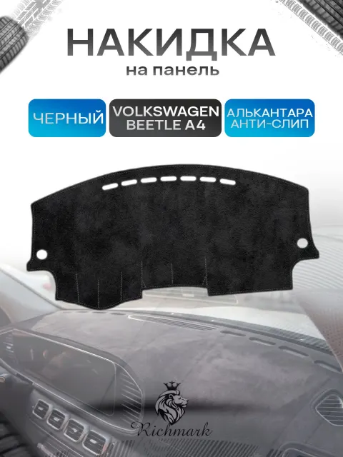 Накидка на панель приборов (торпедо) из эко-алькантары для Volkswagen Beetle A4 1997-2010 / Фольксваген Битл А4 Черный Ричмарк