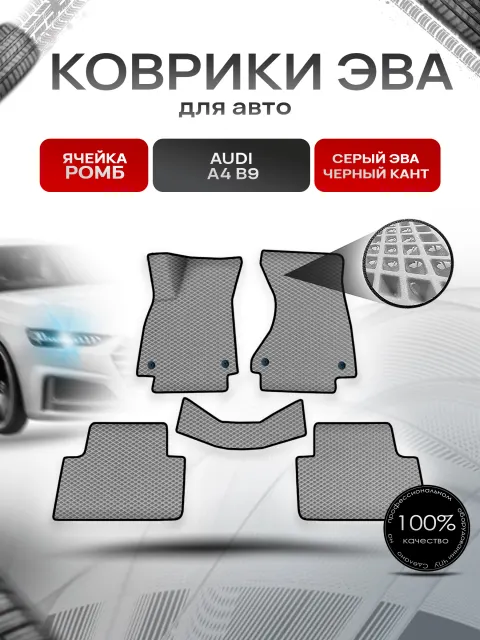 Коврики ЭВА Ромб для авто Ауди А4 Б9 / Audi A4 B9 2015-2022 Г.В. Серый с Чёрным кантом. Ричмарк
